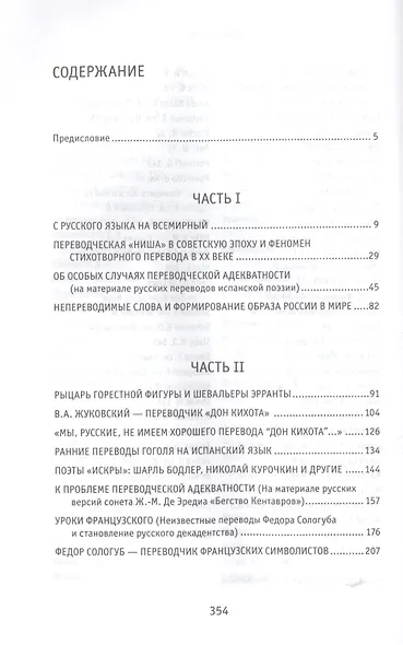 Дар особенный: Художественный перевод в истории русской культуры - фото 2