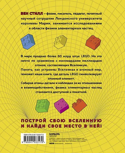 Вселенная с LEGO. Руководство по изучению основ физики - фото 2