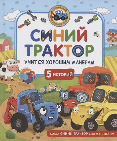 Синий Трактор учится хорошим манерам - фото 1