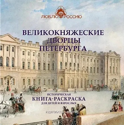 Великокняжеские дворцы Петербурга. Историческая книга-раскраска для детей и взрослых - фото 1