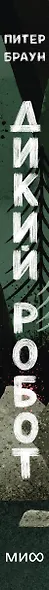 Дикий робот (Paperback) - фото 15