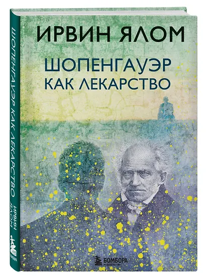 Шопенгауэр как лекарство - фото 3