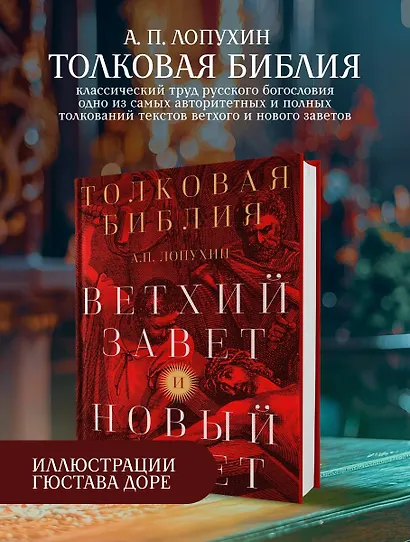 Толковая Библия: А.П. Лопухин. Ветхий Завет и Новый Завет - фото 4