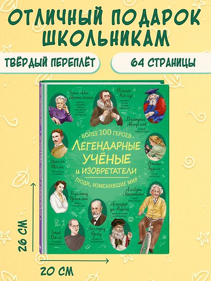 Легендарные ученые и изобретатели - фото 7