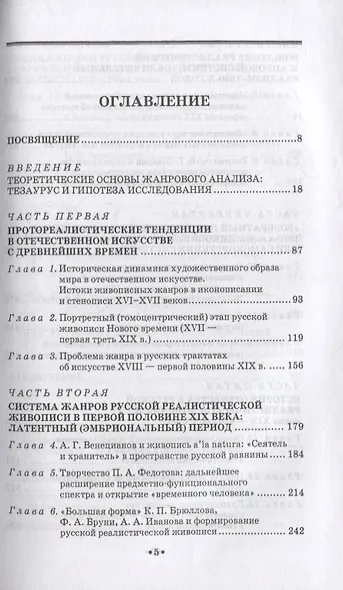 Реализм в русской живописи. Опыт жанровой хронотипологии - фото 2