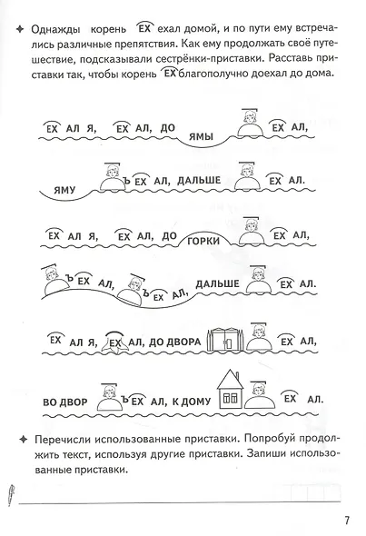 Образуем слова с помощью приставок: филворды, кроссворды, ребусы. Для детей 7-11 лет - фото 3