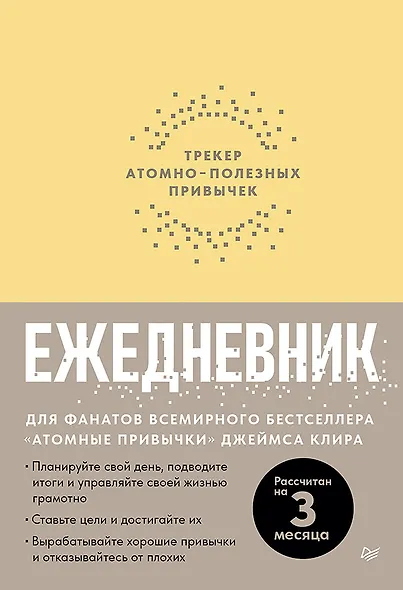 Ежедневник. Трекер атомно-полезных привычек (жёлтый) - фото 1