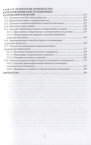 Основы материаловедения. Конструкционные материалы и технологии: учебное пособие - фото 4