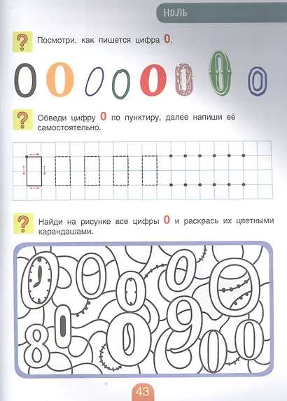 Учимся писать цифры и считать. Тетрадь для активных занятий - фото 3