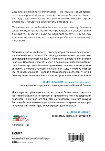 Дельфины капитализма 2.0. Еще 8 историй о людях, которые сделали все не так и добились успеха - фото 2