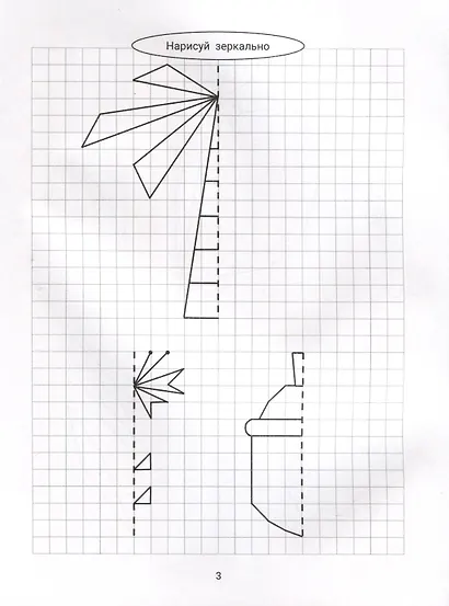Нарисуй зеркально. Цветы и растения - фото 4