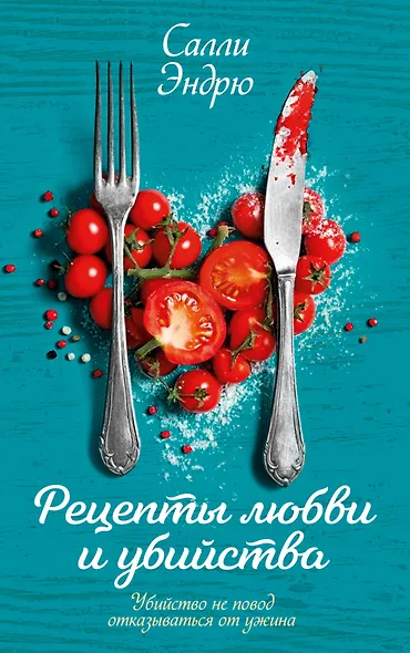Рецепты любви и убийства - фото 1