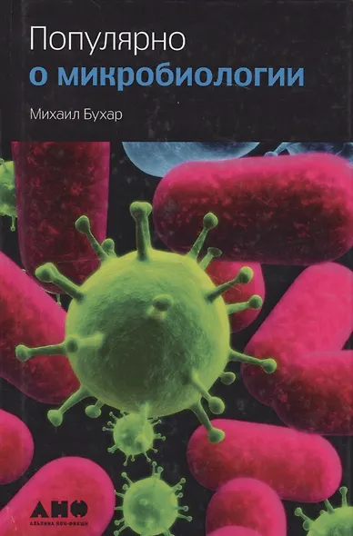 Популярно о микробиологии - фото 2