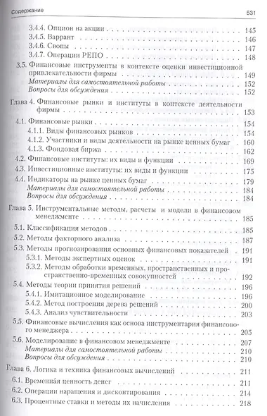 Основы теории финансового менеджмента.Уч.-практ.пос. - фото 3