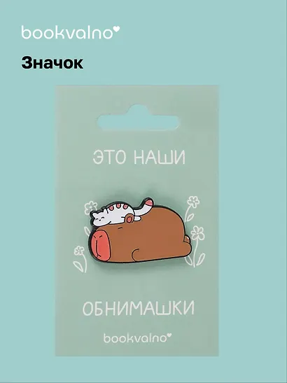 Значок Капибара и кот - фото 1