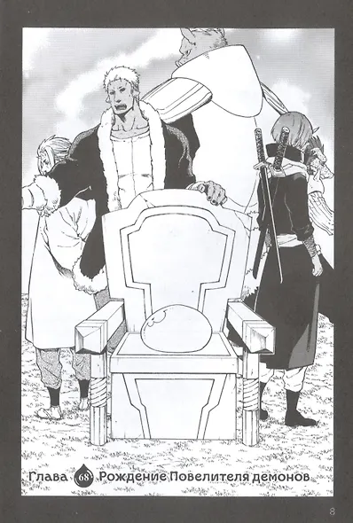 О моём перерождении в слизь. Том 8 (Tensei shitara Slime Datta Ken). Манга - фото 4