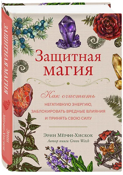 Защитная магия. Как очистить негативную энергию, заблокировать вредные влияния и принять свою силу - фото 3