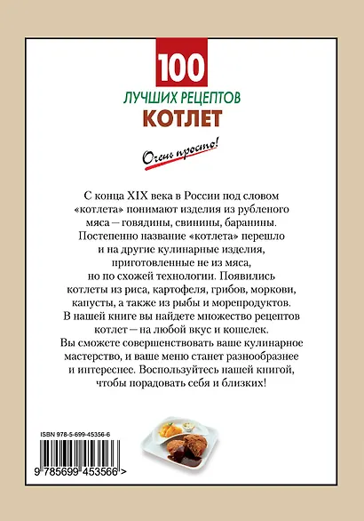 100 лучших рецептов котлет - фото 2