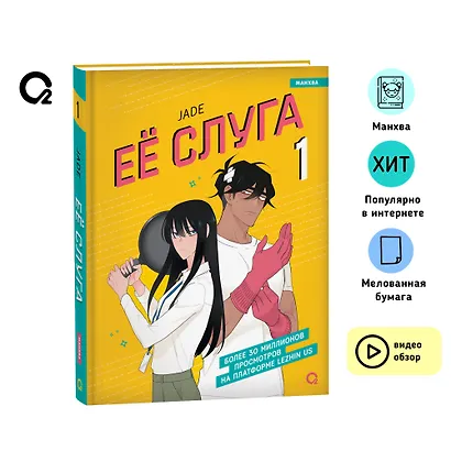 Её слуга. Том 1 (Леди и её слуга / The Lady and Her Butler). Манхва - фото 5