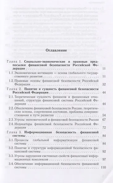 Финансовая безопасность. Финансовые расследования. Учебное пособие - фото 2
