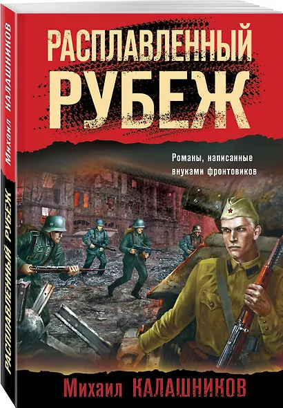 Расплавленный рубеж - фото 3
