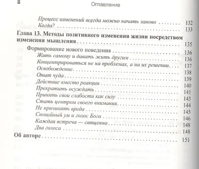 Измените мысли — изменится жизнь. 12 простых принципов - фото 5