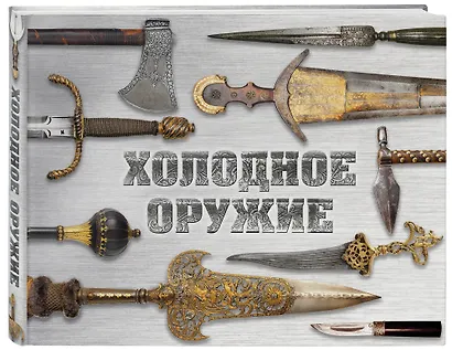 Холодное оружие мира - фото 3