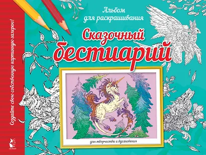Сказочный бестиарий - фото 1