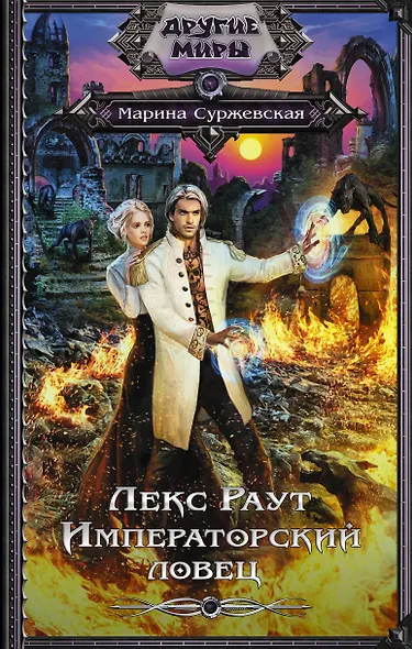 Лекс Раут. Императорский ловец - фото 1