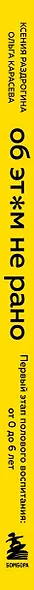 Об ЭТОМ не рано. Первый этап полового воспитания: от 0 до 6 лет. Книга для родителей - фото 10
