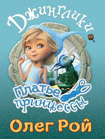 Платье принцессы - фото 1