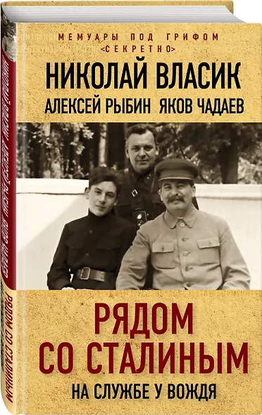 Рядом со Сталиным. На службе у вождя - фото 3