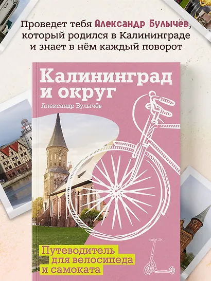Калининград и округ. Путеводитель для велосипеда и самоката. - фото 6