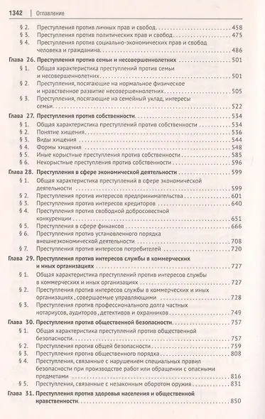 Уголовное право России. Части Общая и Особенная. Учебник - фото 6