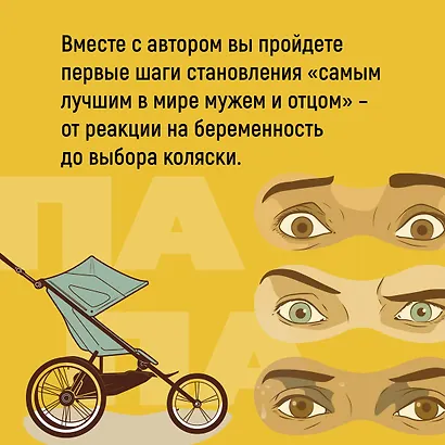 Пападос. Иллюстрированный гайд для начинающих отцов - фото 7