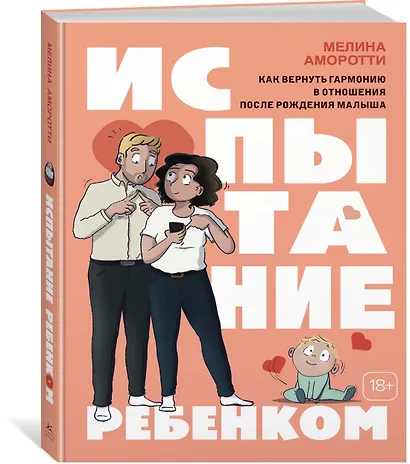 Испытание ребенком. Как вернуть гармонию в отношения после рождения малыша - фото 3