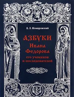 Азбуки Ивана Федорова, его учеников и последователей - фото 1