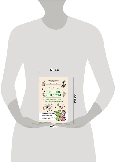 Древние секреты мастера-целителя восточной медицины - фото 4