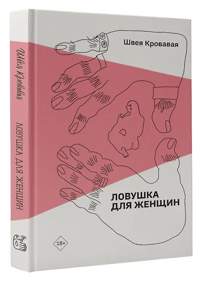 Ловушка для женщин - фото 3