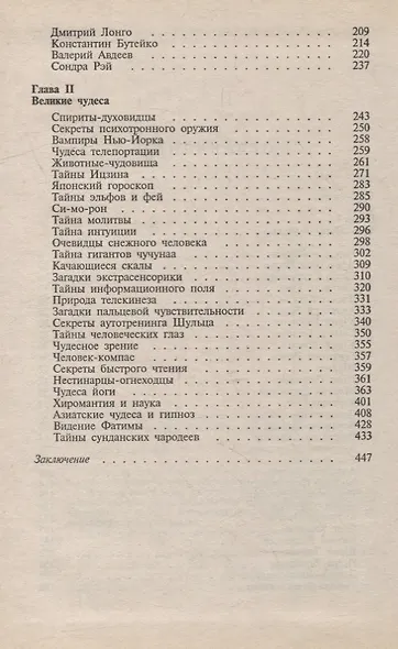 Непознанное и невероятное. Энциклопедия чудесного и непознанного - фото 3