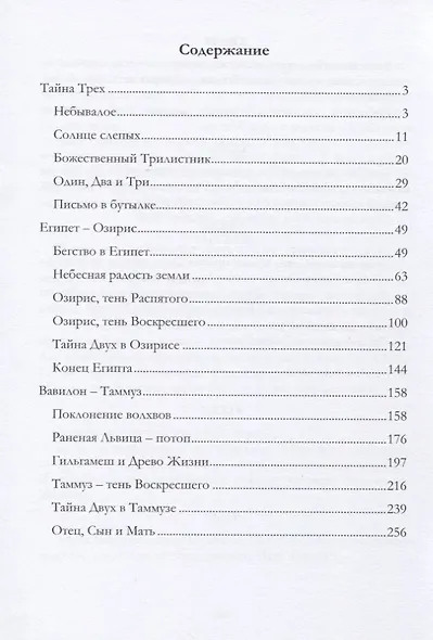Тайна Трех. Египет и Вавилон - фото 2