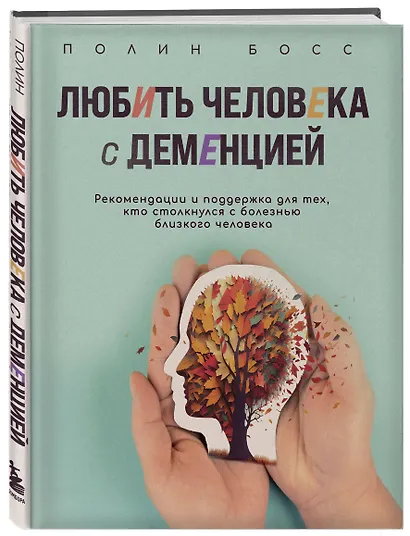 Любить человека с деменцией. Рекомендации и поддержка для тех, кто столкнулся с болезнью близкого человека - фото 3