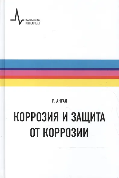 Коррозия и защита от коррозии - фото 1