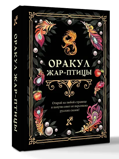 Оракул Жар-птицы - фото 3