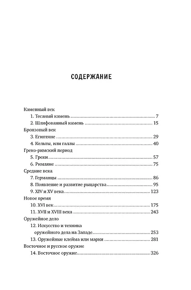 Иллюстрированная история оружия: С древнейших времен до начала XIX века - фото 11