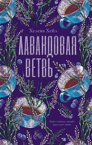 Лавандовая ветвь (с автографом) - фото 1