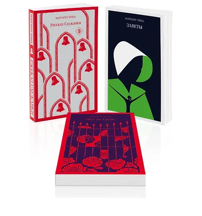 Набор экранизированные книги Маргарет Этвуд (из 3-х книг: "Рассказ Служанки", "Заветы", "Она же Грейс") - фото 3