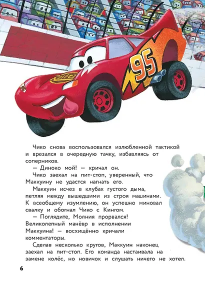 Тачки. Жми на газ! Книга для чтения с цветными картинками - фото 8