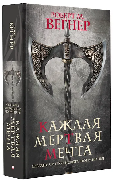 Сказания Меекханского пограничья. Каждая мертвая мечта - фото 3
