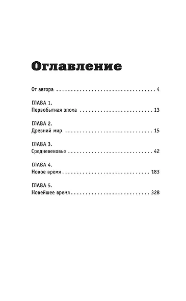 Мировая история на пальцах - фото 4
